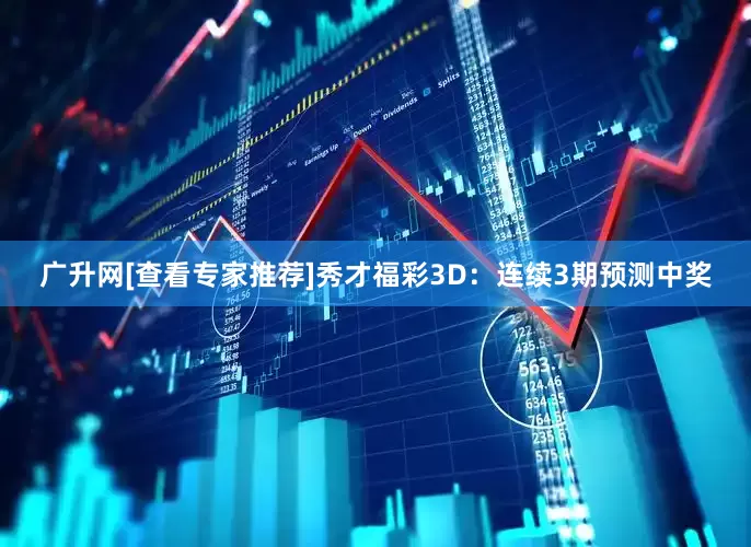 广升网[查看专家推荐]　　秀才福彩3D：连续3期预测中奖
