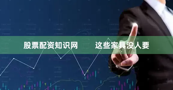 股票配资知识网        这些家具没人要