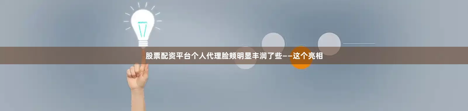 股票配资平台个人代理脸颊明显丰润了些——这个亮相