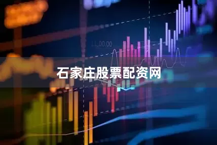 石家庄股票配资网