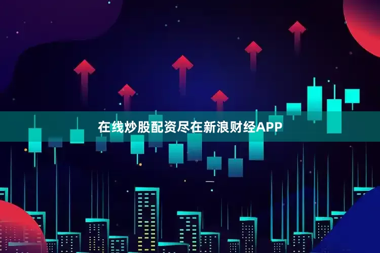 在线炒股配资尽在新浪财经APP