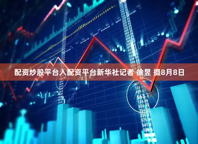 配资炒股平台入配资平台新华社记者 徐昱 摄8月8日