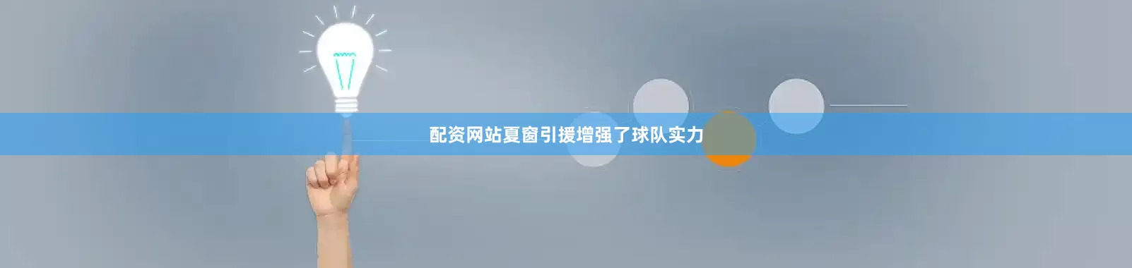 配资网站夏窗引援增强了球队实力