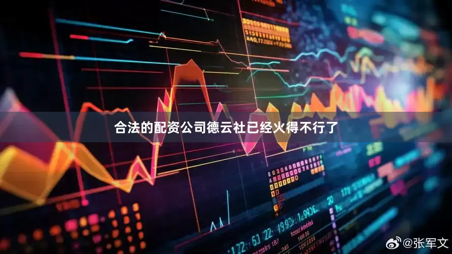 合法的配资公司德云社已经火得不行了