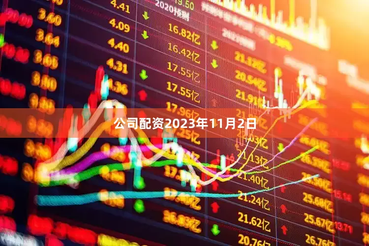 公司配资2023年11月2日