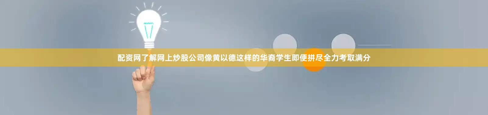 配资网了解网上炒股公司像黄以德这样的华裔学生即便拼尽全力考取满分