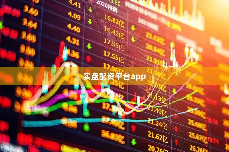 实盘配资平台app