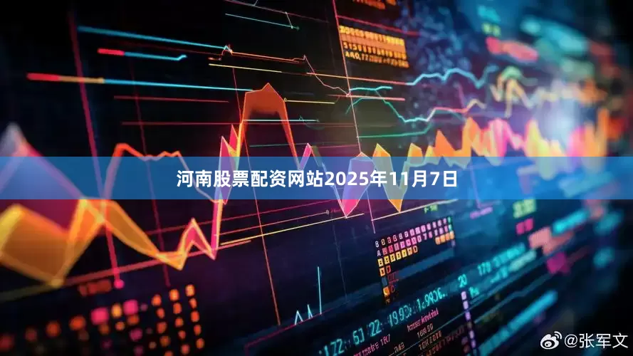 河南股票配资网站2025年11月7日