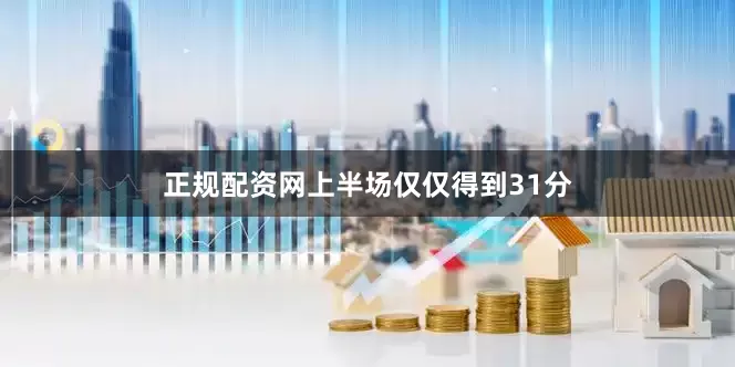 正规配资网上半场仅仅得到31分