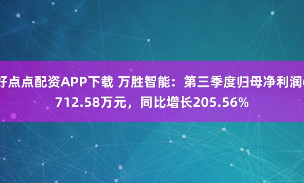 好点点配资APP下载 万胜智能：第三季度归母净利润6712.58万元，同比增长205.56%