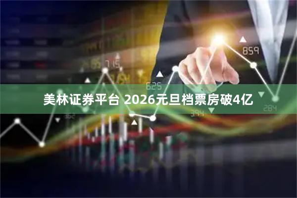 美林证券平台 2026元旦档票房破4亿