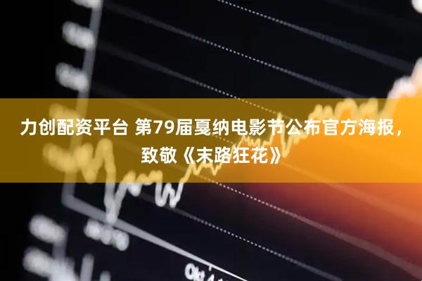 力创配资平台 第79届戛纳电影节公布官方海报，致敬《末路狂花》